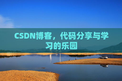 CSDN博客,代码分享与学习的乐园